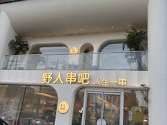 -野人串吧.烤串(于洪广场店)