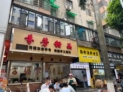 -芬芳甜品(体育东横街店)