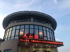 -天和楼·精致太湖酒家(太湖店)