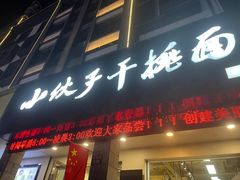 -梅溪·小伙子干挑面(安吉总店)