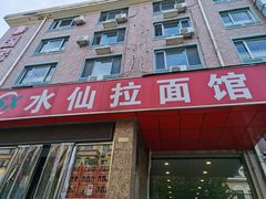 门面-水仙拉面(水仙街店)