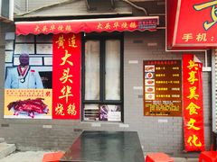门面-黄连大头华烧鹅店(大良店)