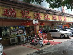 门面-瑞记湛江鸡饭店·粤西第一鸡(粤垦店)