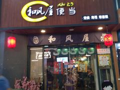 门面-左舞和风屋便当(金地店)