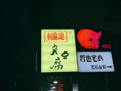 门面-国足臭豆腐(明瓦廊店)