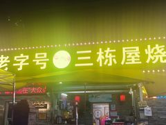 -三栋屋烧鸡