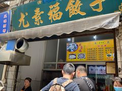 -尤素福东举院饺子馆