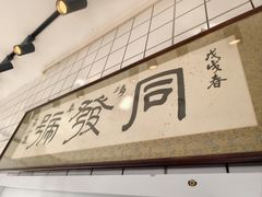 -同发号饭庄(复兴路店)