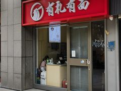 -有礼有面(知春路店)