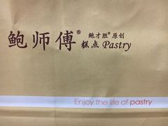 -鲍师傅糕点(江苏路店)