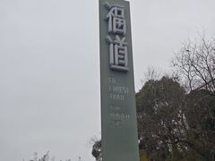 -福道
