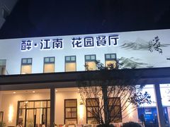 -千滋百味·醉江澜花园餐厅(街道口店)