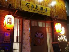 门面-不倒翁炭火烧肉(永安里店)