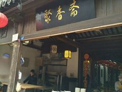 门面-聚香斋(东关街店)