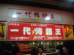 -一代烤翅王(大汉口店)