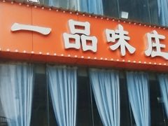 -一品味庄·地标武昌鱼·藕汤湖北菜(黄鹤楼店)