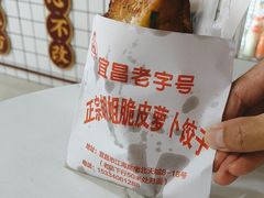 -半月镰胡姐脆皮萝卜饺子