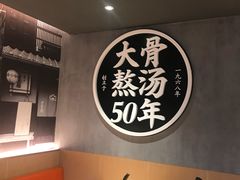 -味千拉面(煌华新纪元购物广场店)