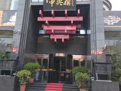 -成师傅·大宋炒菜楼(中兴路店)