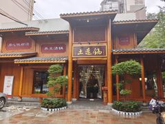 -土连锅·现熬养生汤锅(梁家巷店)