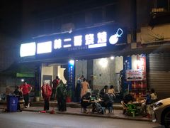 门面-林二哥宜烤官·宜宾小烧烤