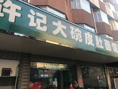 门面-许记大碗皮肚面馆(三条巷店)