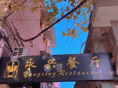 -永兴餐厅(复兴中路店)