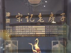 -津菜宋记老房子(平山道店)