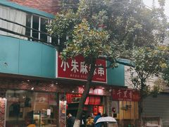 -小朱麻辣串(益民街店)