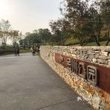 周末下午游玩好去处。直接导航即可，路边停车