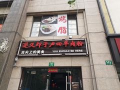 门面-遵义虾子卢四羊肉粉(大沽路店)