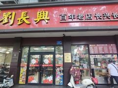 -刘长兴(逸仙桥店)