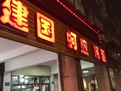 -建国蚵煎蚵面