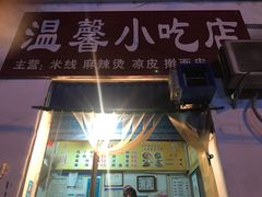 -温馨小吃店(园丁街)