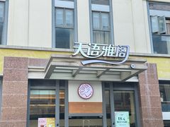 -天语雅阁(崇安寺店)