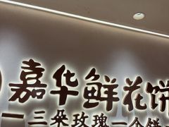 -嘉华鲜花饼(四方街旗舰店)