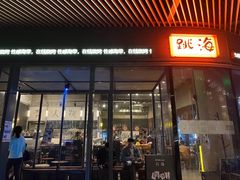 -跳海酒馆(江湾里店)