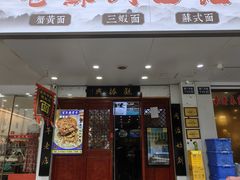 -百年老字号·观振兴蟹黄面·三虾面·苏式面(观前街富仁坊巷店)