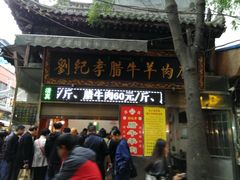 门面-刘纪孝腊牛羊肉(北广济街店)