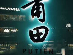 门面-莆田餐厅PUTIEN(三里屯店)