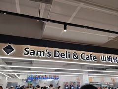 -山姆会员商店(上海浦东店)
