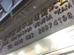 门面-金燕西洋牛油糕葡式食品