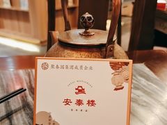 -安泰楼·佛跳墙创始人·传统闽味早茶·酒楼(三坊七巷闽菜地标店)