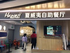 -夏威夷火锅烤肉自助餐厅(茂业店)