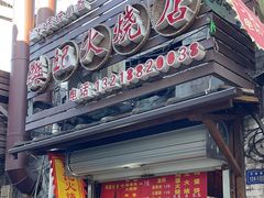 -樊记火烧店(甘泉路店)