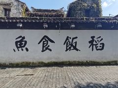 -鱼食饭稻·苏浙土菜17年老馆子(平江路店)