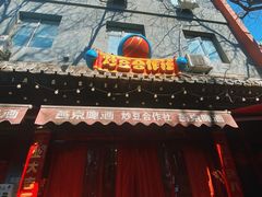 -炒豆合作社(东四总店)