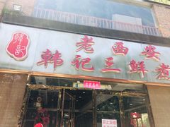 -老西安韩记三鲜煮馍(四府街店)