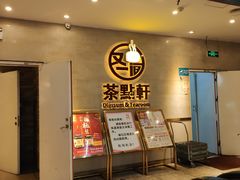 -又一间茶点轩(百汇广场店)