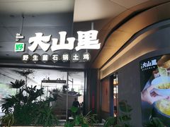 -野·大山里土鸡火锅(万科里店)